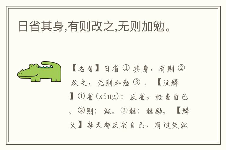  日省其身,有则改之,无则加勉。