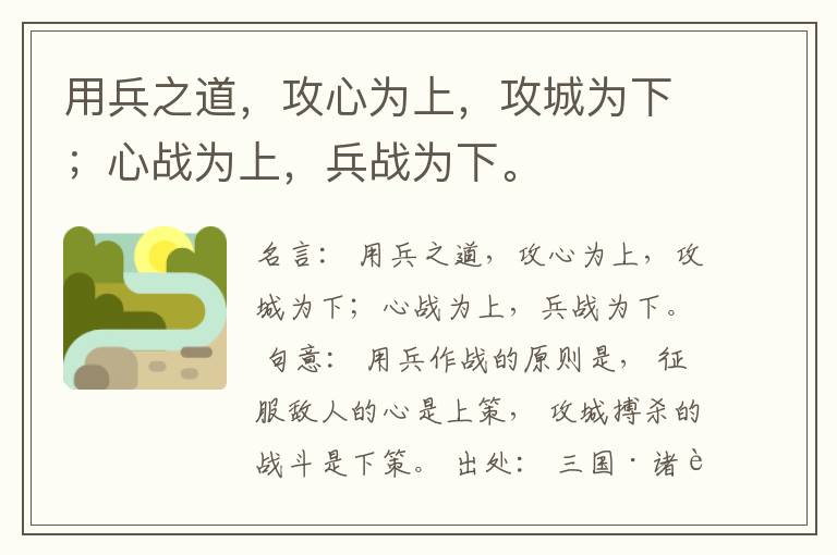  用兵之道，攻心为上，攻城为下；心战为上，兵战为下。