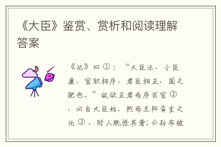 《大臣》鉴赏、赏析和阅读理解答案