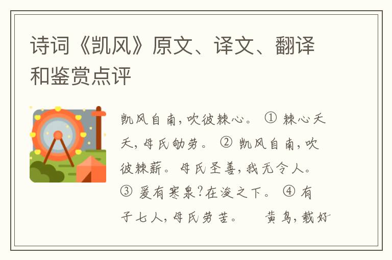  诗词《凯风》原文、译文、翻译和鉴赏点评