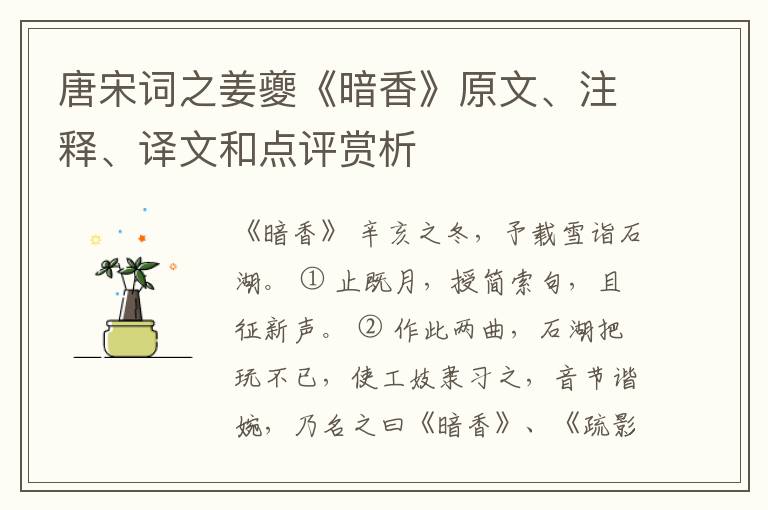  唐宋词之姜夔《暗香》原文、注释、译文和点评赏析