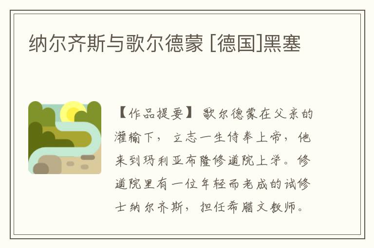  纳尔齐斯与歌尔德蒙 [德国]黑塞