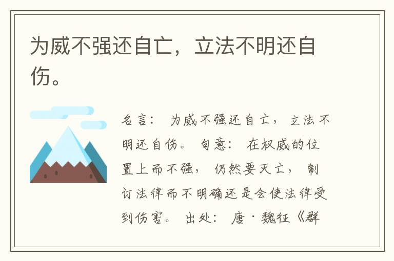  为威不强还自亡，立法不明还自伤。