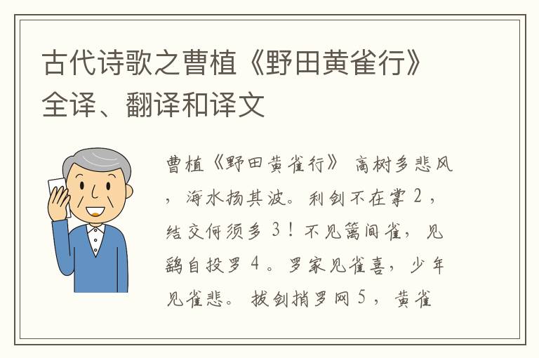  古代诗歌之曹植《野田黄雀行》全译、翻译和译文