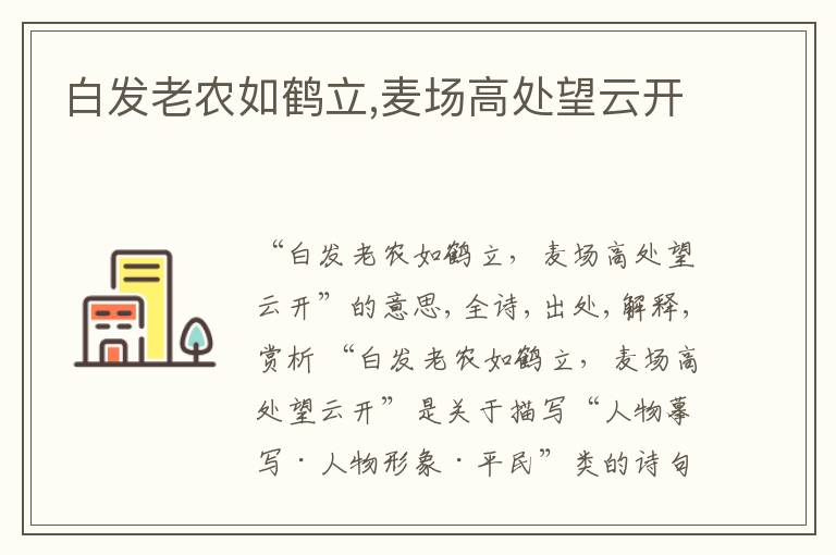  白发老农如鹤立,麦场高处望云开