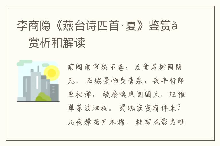  李商隐《燕台诗四首·夏》鉴赏、赏析和解读