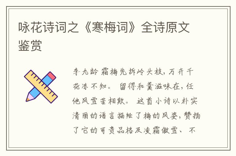  咏花诗词之《寒梅词》全诗原文鉴赏