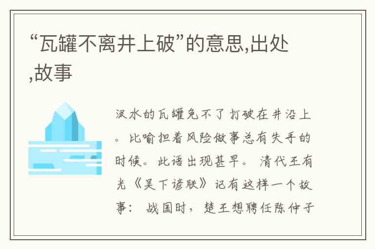  “瓦罐不离井上破”的意思,出处,故事