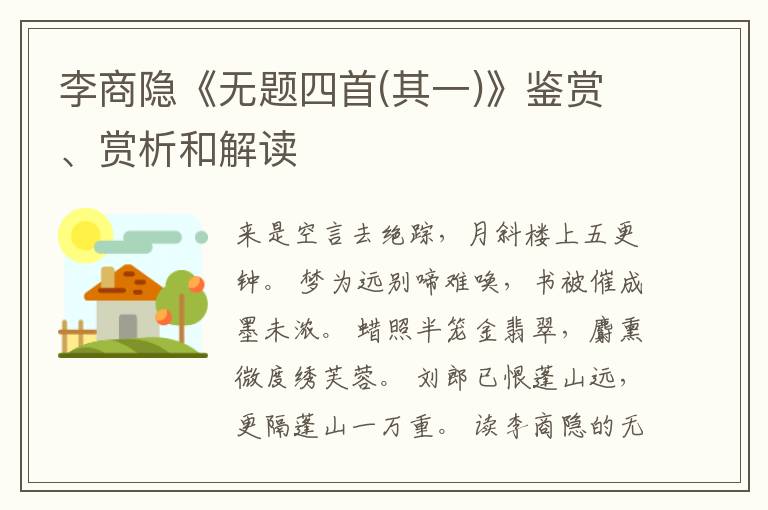  李商隐《无题四首(其一)》鉴赏、赏析和解读
