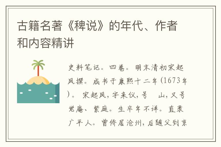  古籍名著《稗说》的年代、作者和内容精讲