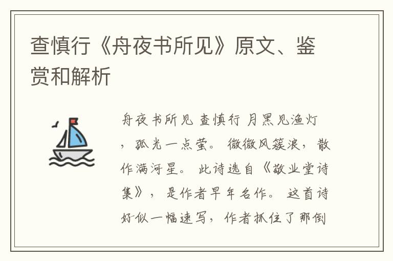  查慎行《舟夜书所见》原文、鉴赏和解析