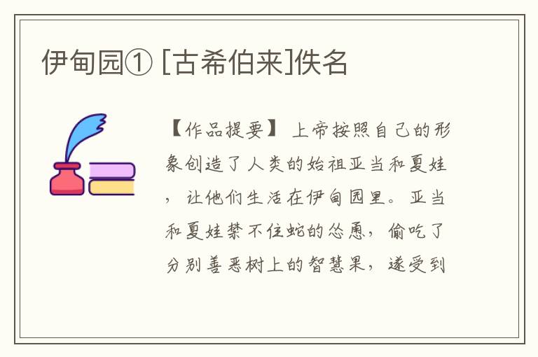  伊甸园① [古希伯来]佚名