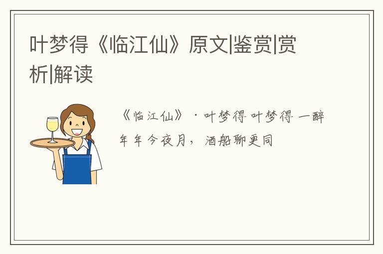  叶梦得《临江仙》原文|鉴赏|赏析|解读