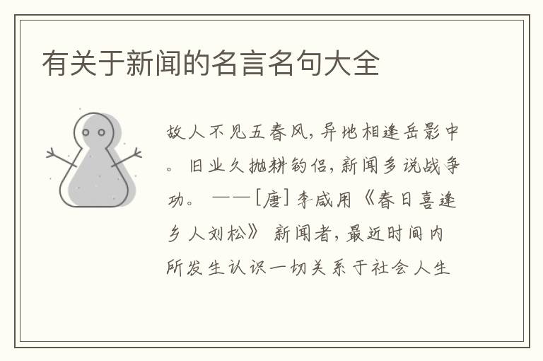  有关于新闻的名言名句大全