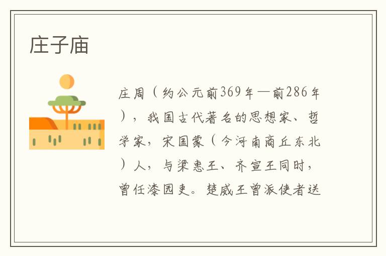  庄子庙