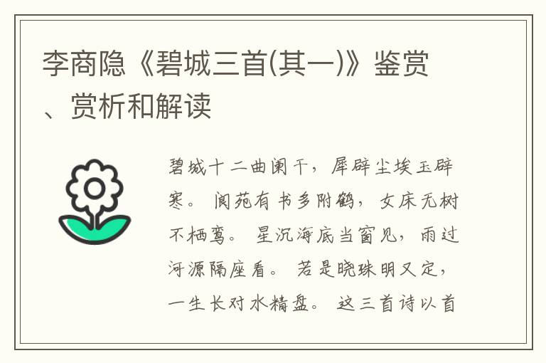  李商隐《碧城三首(其一)》鉴赏、赏析和解读