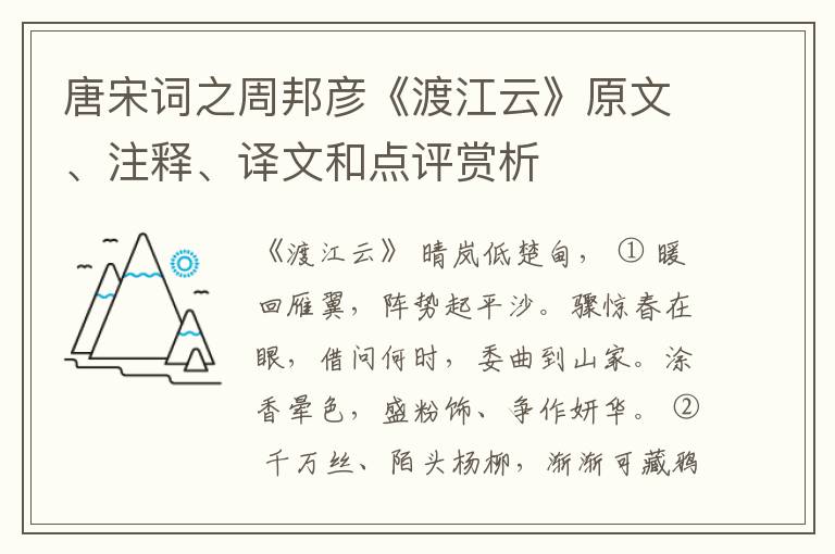  唐宋词之周邦彦《渡江云》原文、注释、译文和点评赏析