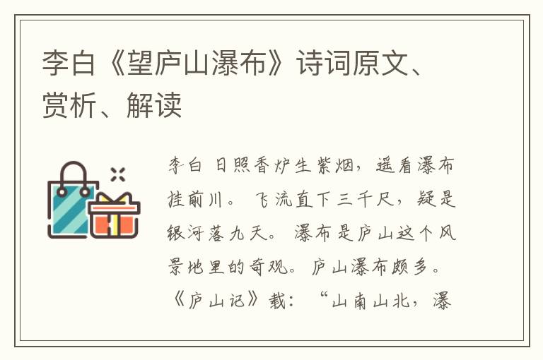  李白《望庐山瀑布》诗词原文、赏析、解读
