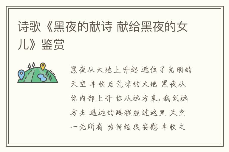  诗歌《黑夜的献诗 献给黑夜的女儿》鉴赏