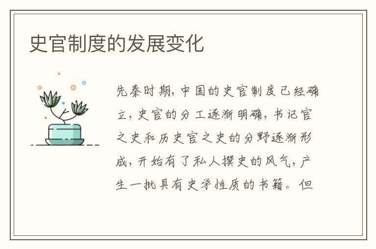 史官制度的发展变化