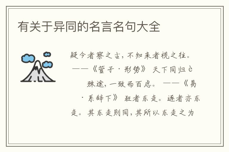  有关于异同的名言名句大全