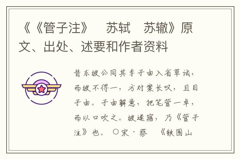  《《管子注》　苏轼　苏辙》原文、出处、述要和作者资料