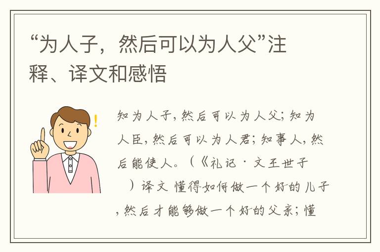  “为人子，然后可以为人父”注释、译文和感悟