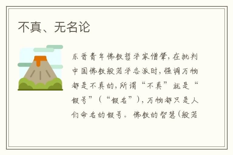  不真、无名论
