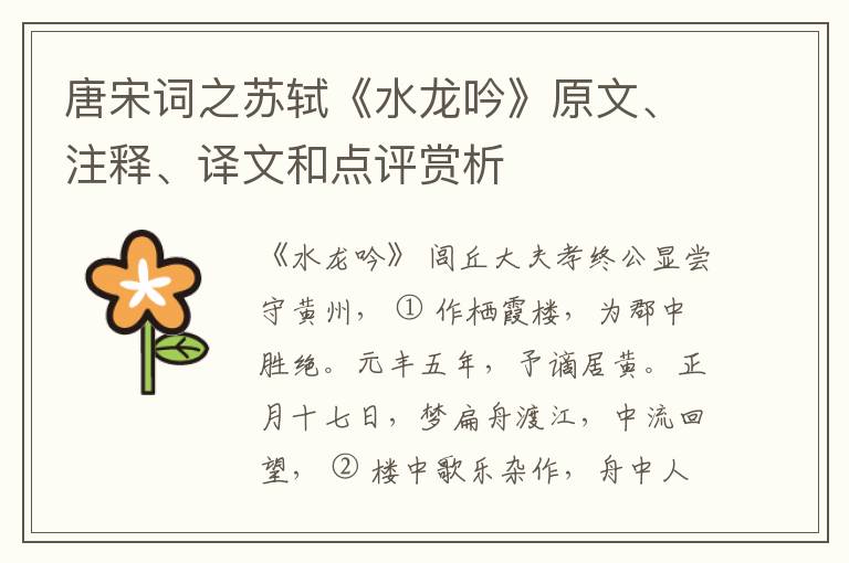  唐宋词之苏轼《水龙吟》原文、注释、译文和点评赏析