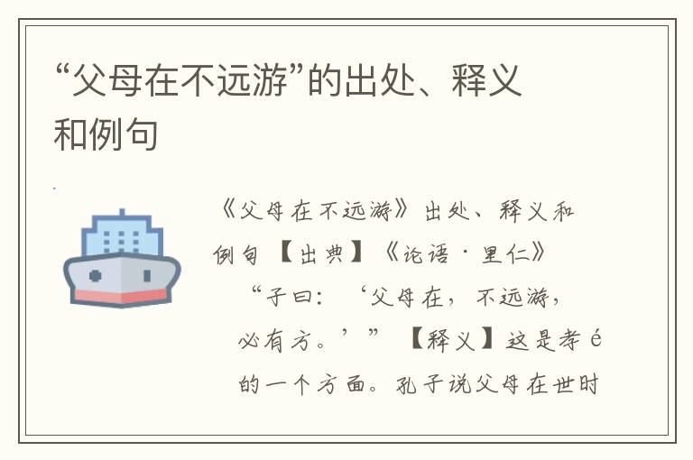  “父母在不远游”的出处、释义和例句
