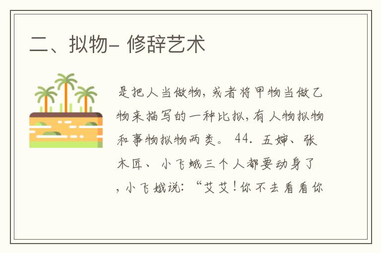  二、拟物- 修辞艺术