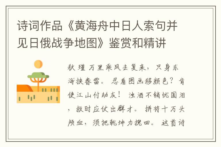  诗词作品《黄海舟中日人索句并见日俄战争地图》鉴赏和精讲