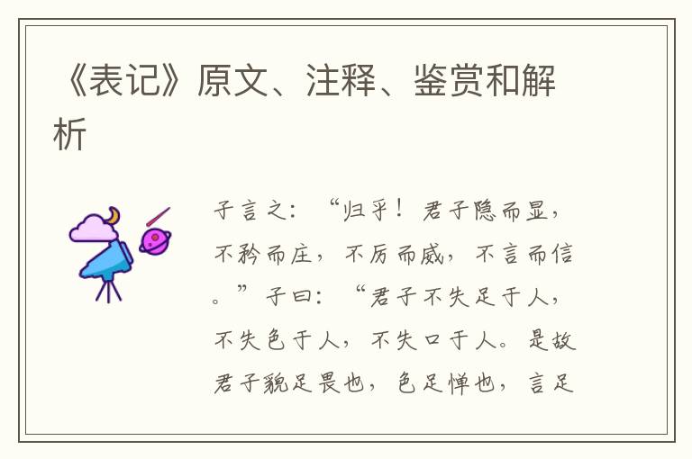  《表记》原文、注释、鉴赏和解析