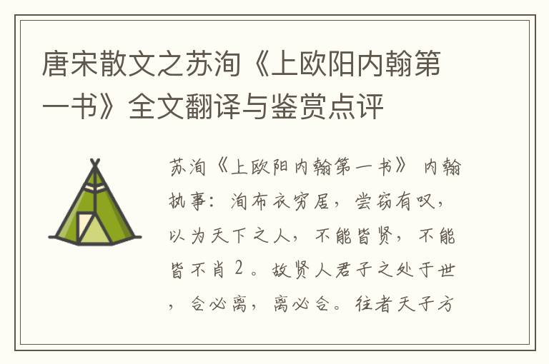  唐宋散文之苏洵《上欧阳内翰第一书》全文翻译与鉴赏点评