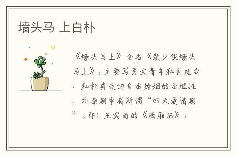  墙头马 上白朴