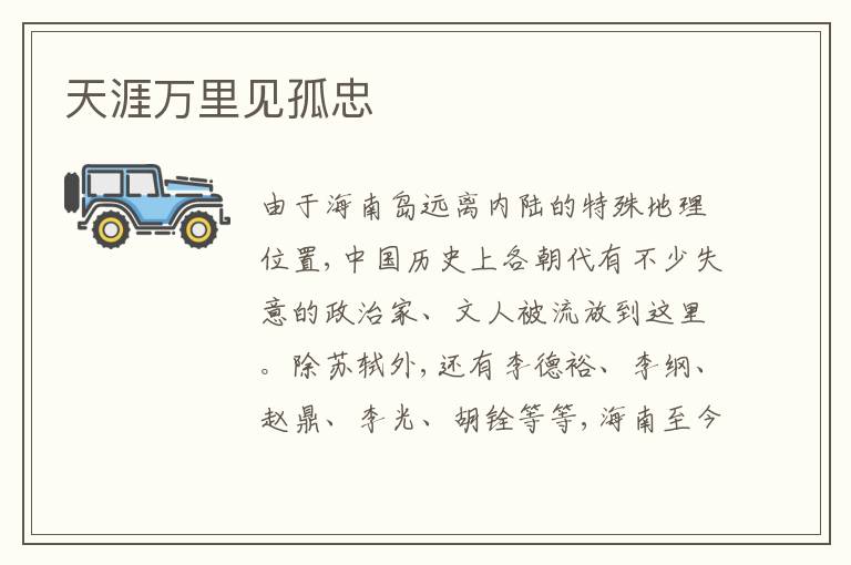  天涯万里见孤忠