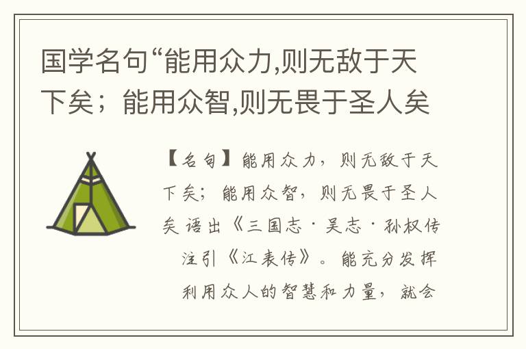  国学名句“能用众力,则无敌于天下矣；能用众智,则无畏于圣人矣”出处和解释