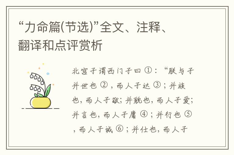  “力命篇(节选)”全文、注释、翻译和点评赏析
