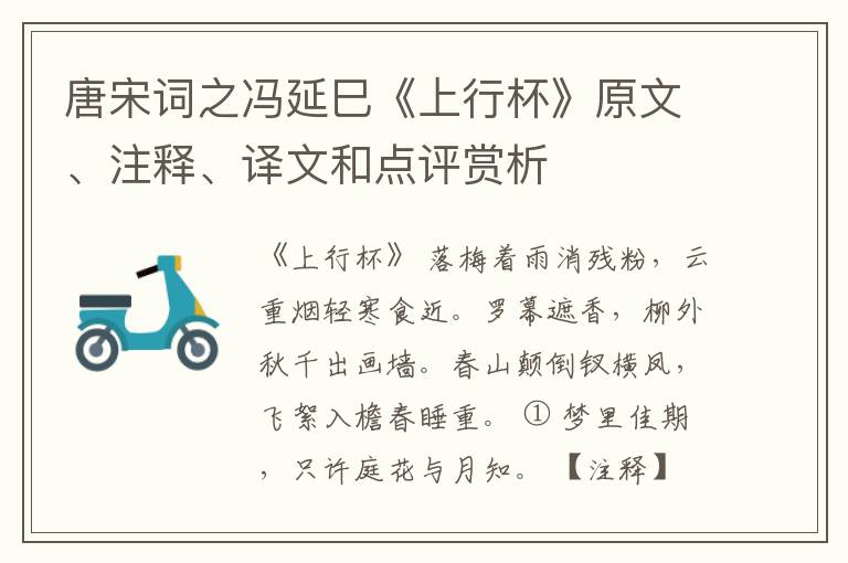  唐宋词之冯延巳《上行杯》原文、注释、译文和点评赏析
