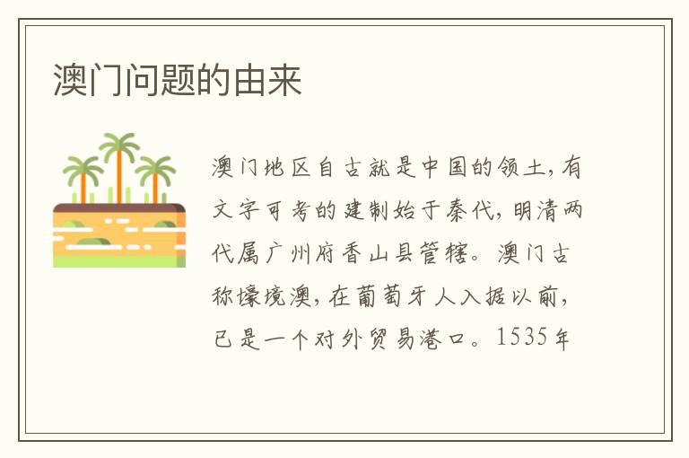 澳门问题的由来