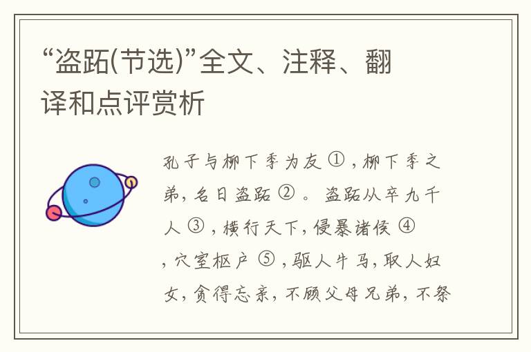  “盗跖(节选)”全文、注释、翻译和点评赏析