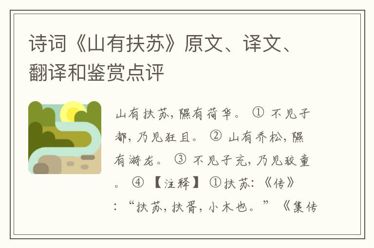  诗词《山有扶苏》原文、译文、翻译和鉴赏点评