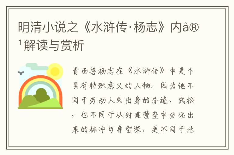  明清小说之《水浒传·杨志》内容解读与赏析