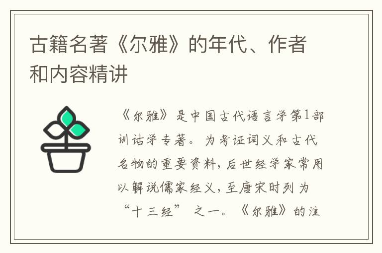  古籍名著《尔雅》的年代、作者和内容精讲