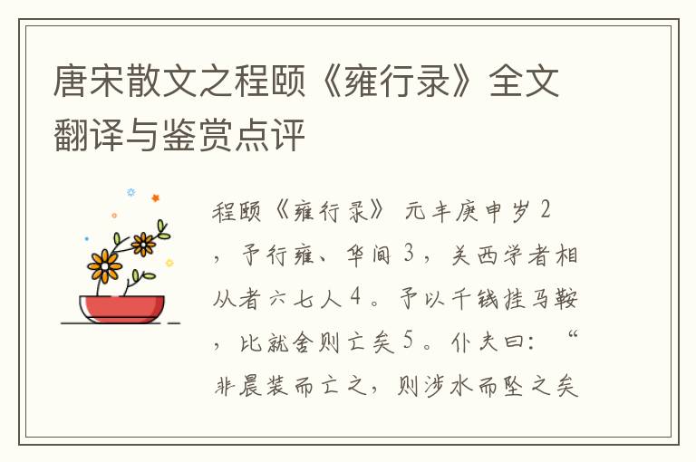  唐宋散文之程颐《雍行录》全文翻译与鉴赏点评