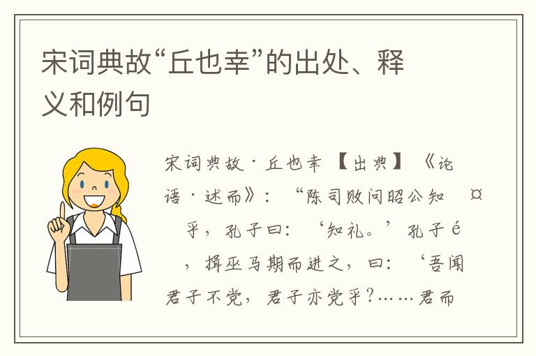  宋词典故“丘也幸”的出处、释义和例句