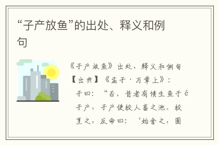  “子产放鱼”的出处、释义和例句