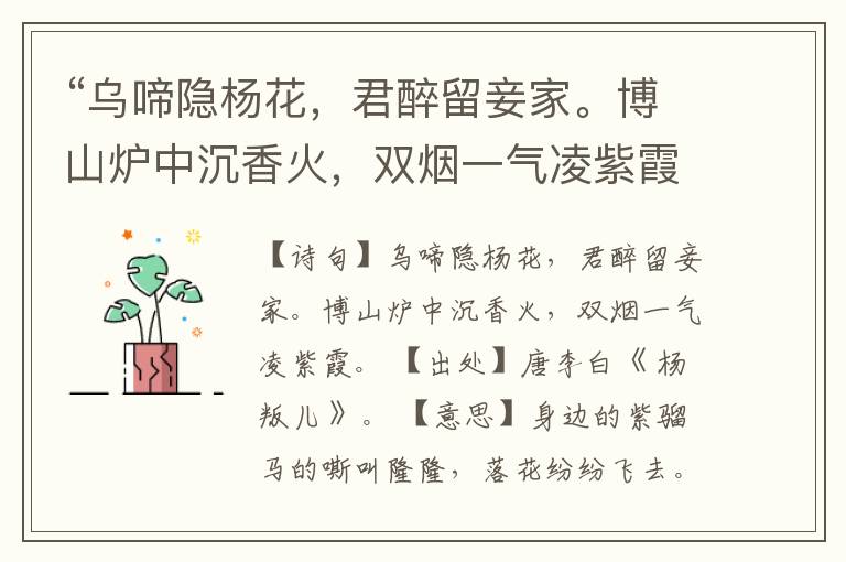  “乌啼隐杨花，君醉留妾家。博山炉中沉香火，双烟一气凌紫霞。”全诗,翻译,意思,上一句和下一句