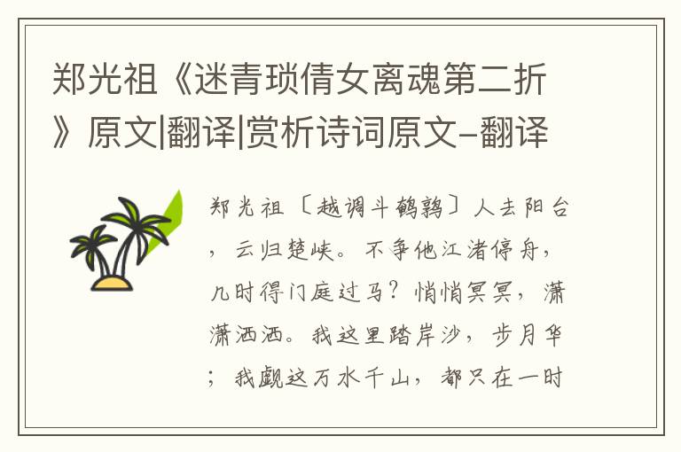  郑光祖《迷青琐倩女离魂第二折》原文|翻译|赏析诗词原文-翻译-鉴赏-阅读理解答案