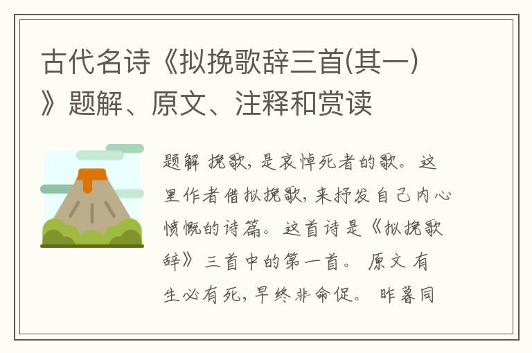  古代名诗《拟挽歌辞三首(其一)》题解、原文、注释和赏读